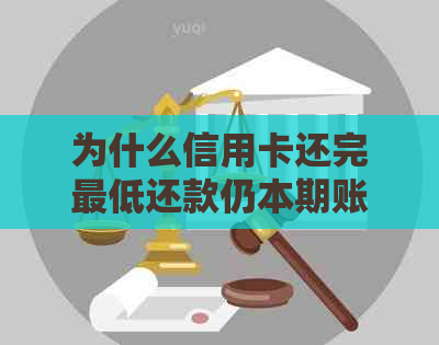为什么信用卡还完更低还款仍本期账单未还：疑问解答