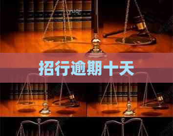 招行逾期十天
