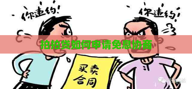 如何申请免息协商