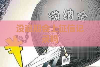 没逾期会上记录吗