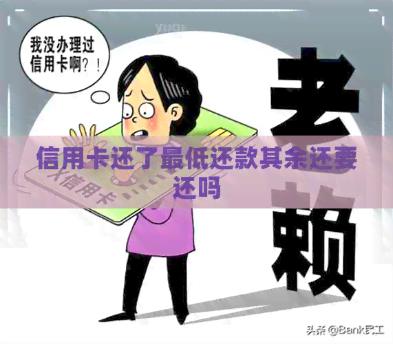 信用卡还了更低还款其余还要还吗