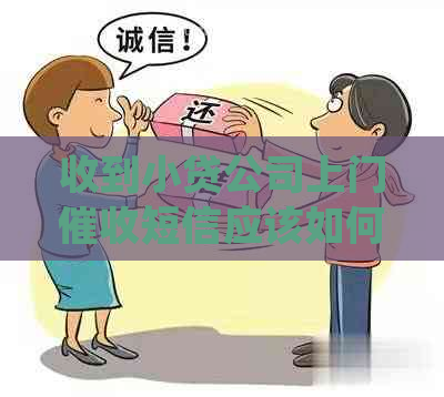 收到小贷公司上门短信应该如何处理