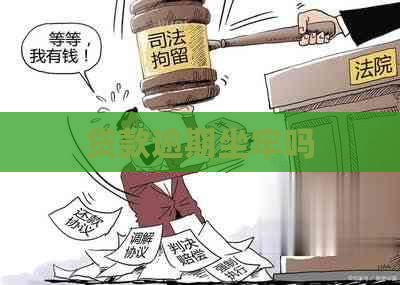 贷款逾期坐牢吗