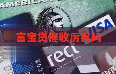 富宝贷厉害吗