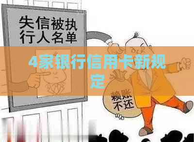 4家银行信用卡新规定