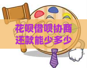 白条信用卡协商还款能少多少