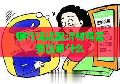 银行说送起诉材料需要注意什么