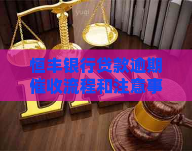 恒丰银行贷款逾期流程和注意事项