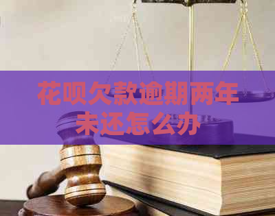 白条欠款逾期两年未还怎么办