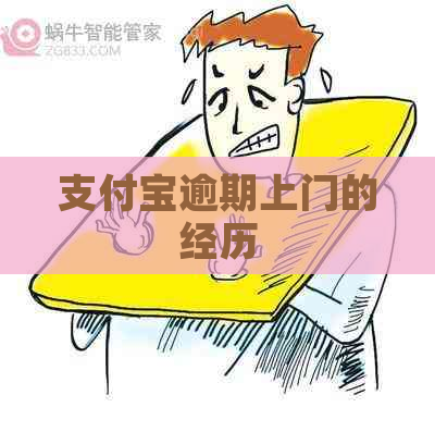 信用卡逾期上门的经历