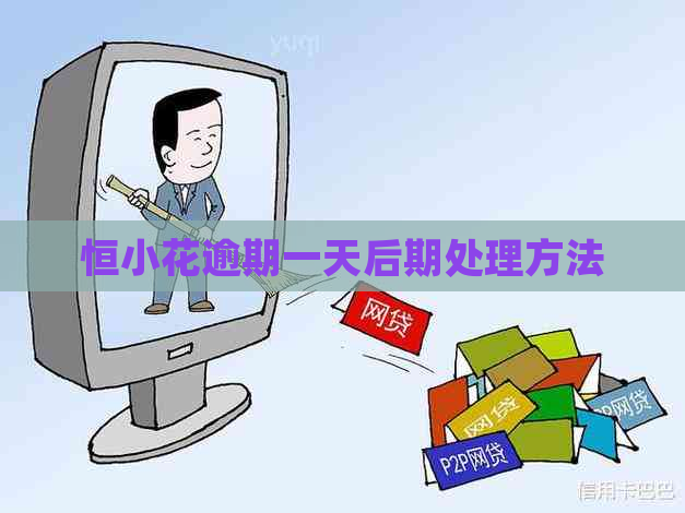 恒小花逾期一天后期处理方法