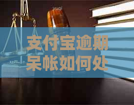 信用卡逾期呆帐如何处理