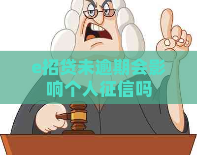 e招贷未逾期会影响个人吗