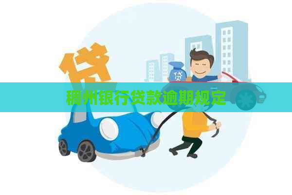 稠州银行贷款逾期规定