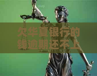 欠华夏银行的钱逾期还不上怎么办