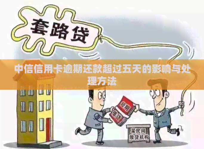 中信信用卡逾期还款超过五天的影响与处理方法
