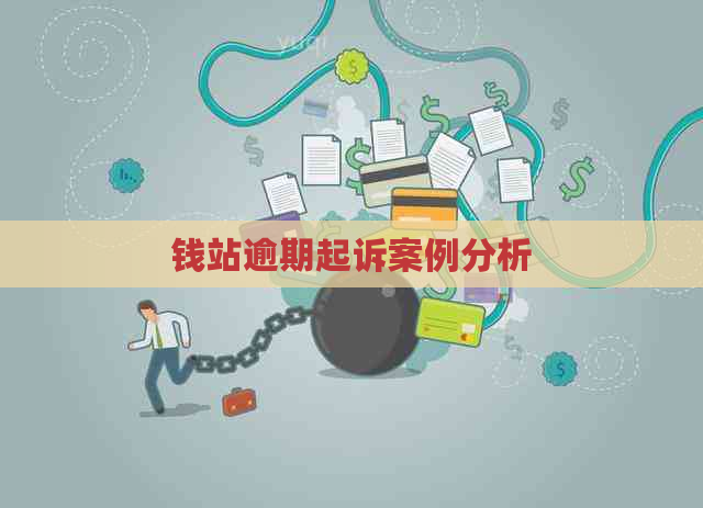 钱站逾期起诉案例分析