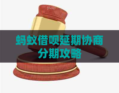 蚂蚁信用卡延期协商分期攻略