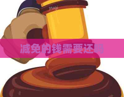 减免的钱需要还吗