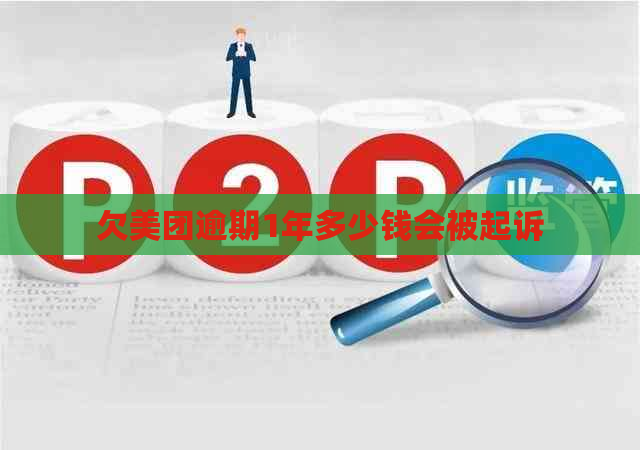 欠美团逾期1年多少钱会被起诉