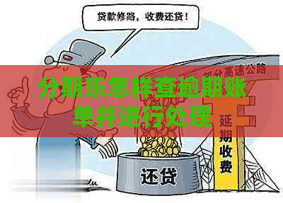 怎样查逾期账单并进行处理