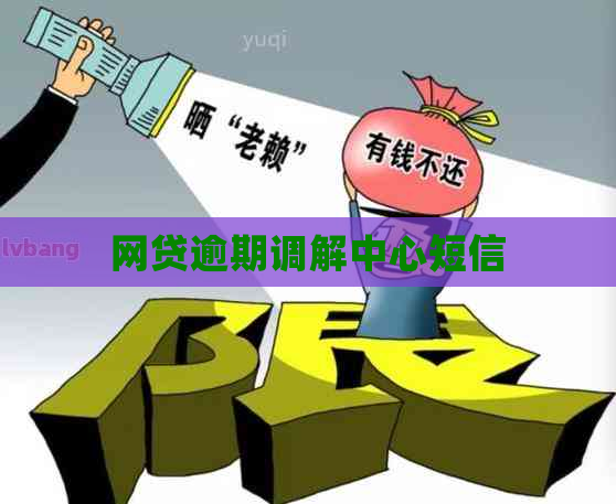 网贷逾期调解中心短信
