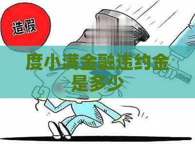 度小满金融违约金是多少