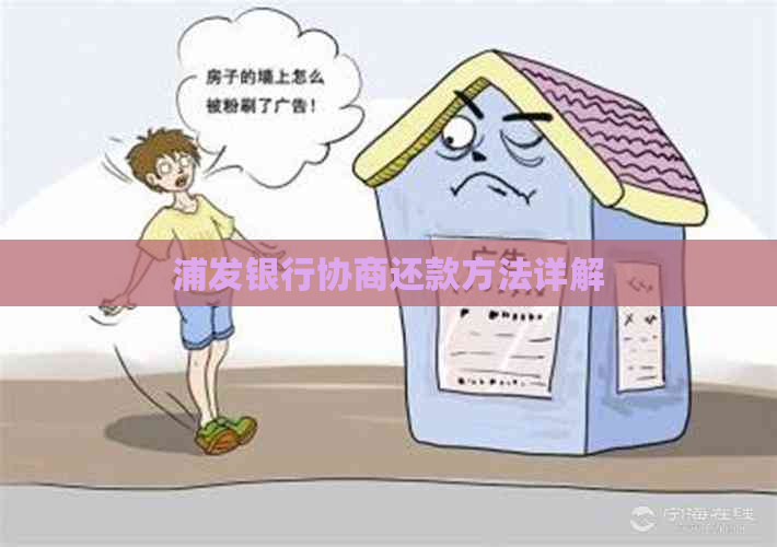 浦发银行协商还款方法详解