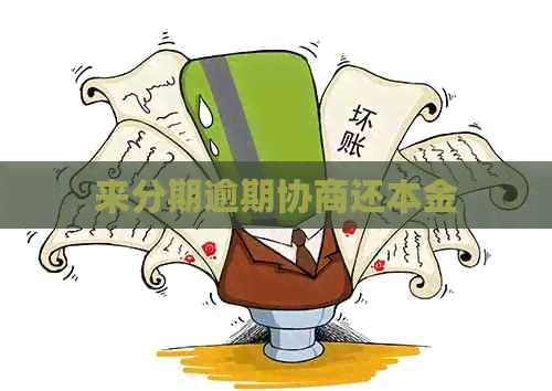 来分期逾期协商还本金