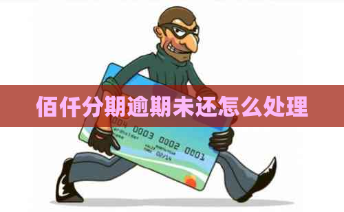佰仟分期逾期未还怎么处理