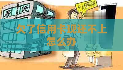 欠了信用卡现还不上怎么办