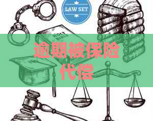 逾期被保险代偿
