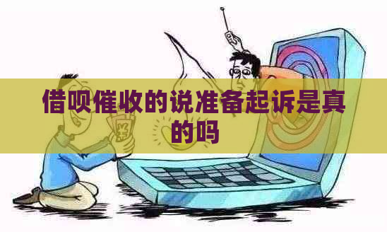 信用卡的说准备起诉是真的吗