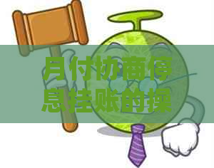 月付协商停息挂账的操作步骤