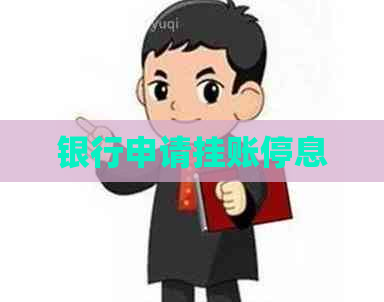 银行申请挂账停息