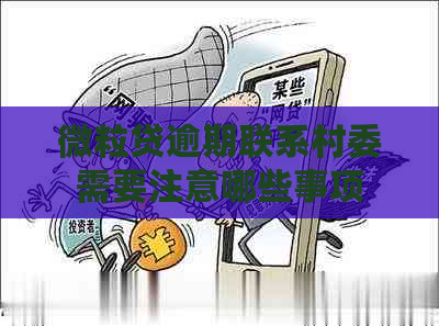 微粒贷逾期联系村委需要注意哪些事项