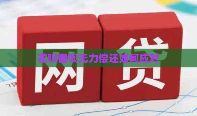 白条信用卡无力偿还如何应对