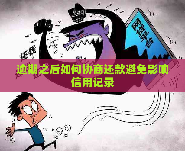 逾期之后如何协商还款避免影响信用记录
