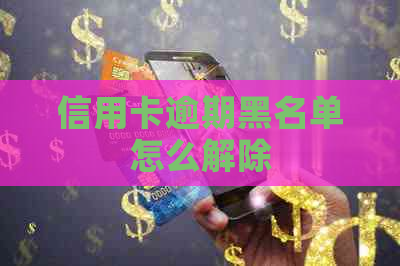 信用卡逾期黑名单怎么解除