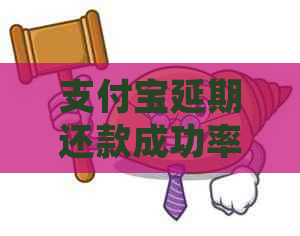 信用卡延期还款成功率高吗