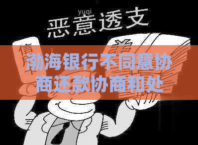 渤海银行不同意协商还款协商和处理方法
