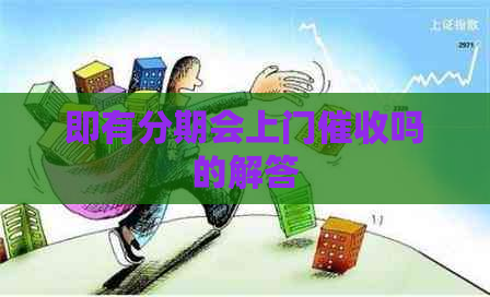 即有分期会上门吗的解答