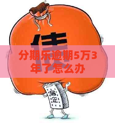 逾期5万3年了怎么办