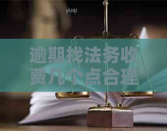 逾期找法务收费几个点合理