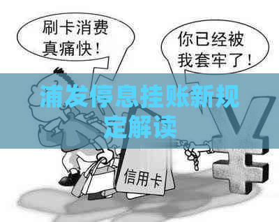 浦发停息挂账新规定解读