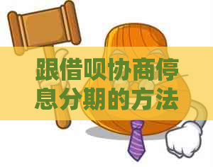 跟信用卡协商停息分期的方法和步骤