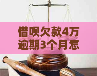 信用卡欠款4万逾期3个月怎么办