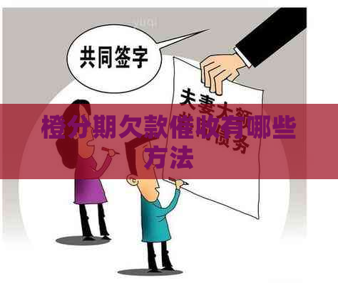 橙分期欠款有哪些方法