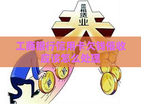 工商银行信用卡欠钱应该怎么处理