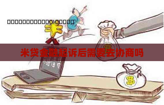 米贷金融起诉后需要去协商吗